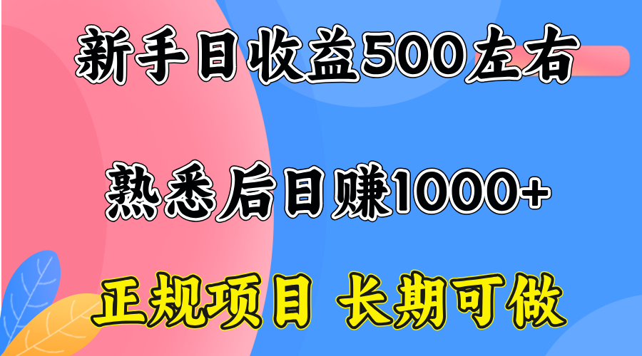 一台电脑，前期日收益300-500，熟练后日入1000左右插图1