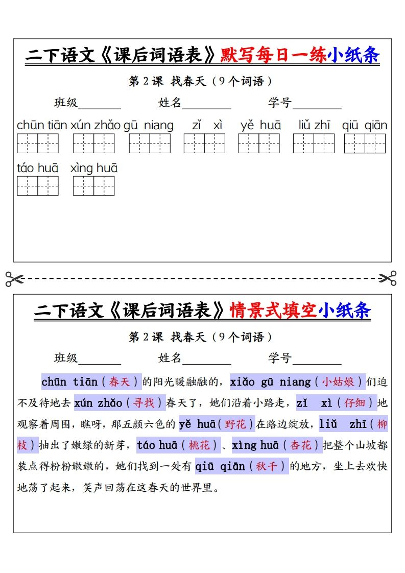 【答案】二下语文《课后词语表》默写及情景填空（30页）插图1