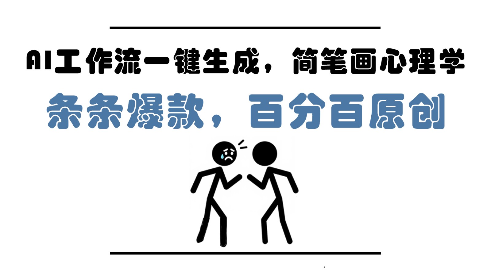 AI工作流一键生成,简笔画心理学,条条爆款,百分百原创,小白5分钟上手,月入1万+插图 AI工作流一键生成,简笔画心理学,条条爆款,百分百原创,小白5分钟上手,月入1万+插图