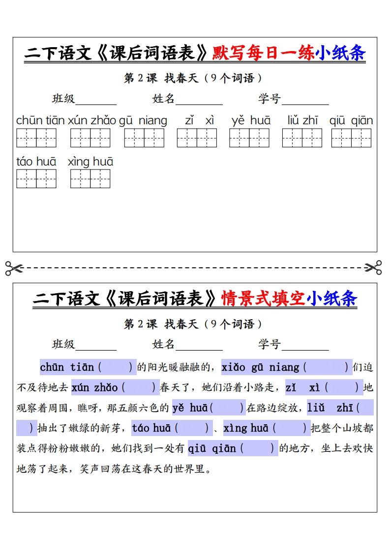 【自用】二下语文《课后词语表》默写及情景填空（30页）-空白插图1