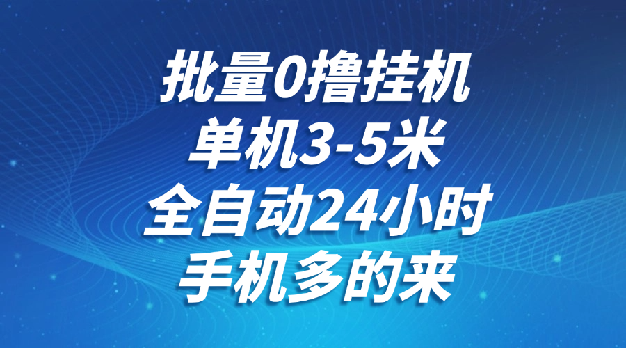 批量0撸全自动挂机,单机3-5米,全自动24小时,手机多的来,不养鸡,无风控,无限制插图 批量0撸全自动挂机,单机3-5米,全自动24小时,手机多的来,不养鸡,无风控,无限制插图