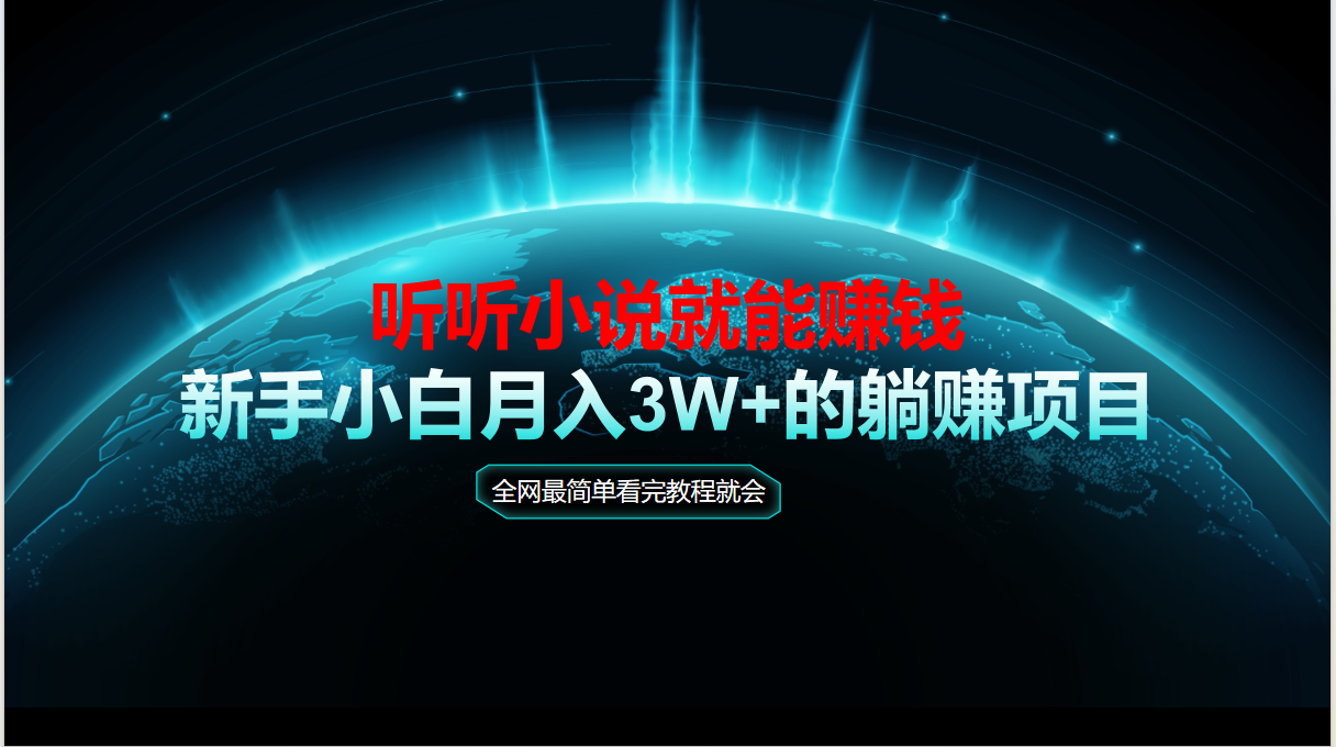 动动手指听小说也能赚钱,教程看完就会,当天做秒见收益,新手小白认真…插图 动动手指听小说也能赚钱,教程看完就会,当天做秒见收益,新手小白认真…插图