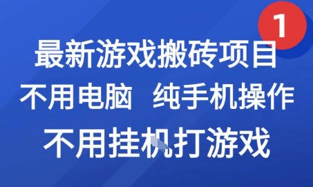 最新游戏搬砖项目,纯手机操作,不用电脑挂G打游戏,网创副业兼职【揭秘】插图 最新游戏搬砖项目,纯手机操作,不用电脑挂G打游戏,网创副业兼职【揭秘】插图
