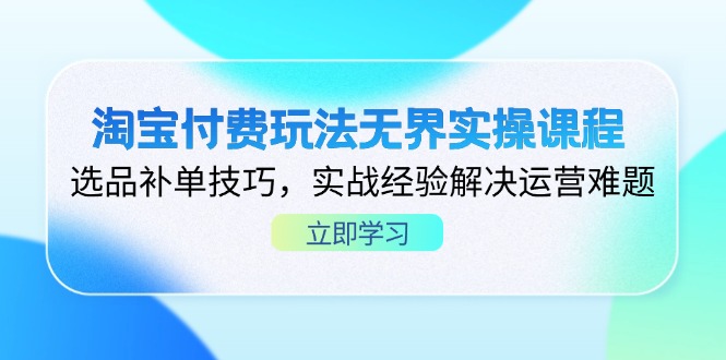 淘宝付费玩法无界实操课程,选品补单技巧,实战经验解决运营难题插图 淘宝付费玩法无界实操课程,选品补单技巧,实战经验解决运营难题插图
