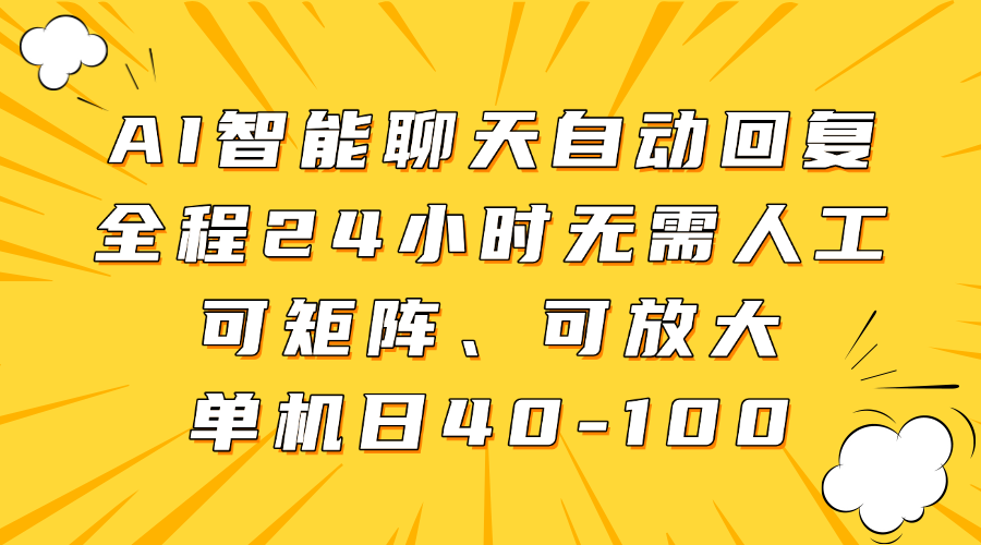 AI智能聊天自动回复,全程24小时无需人工,可矩阵、可放大,单机日40-100插图 AI智能聊天自动回复,全程24小时无需人工,可矩阵、可放大,单机日40-100插图
