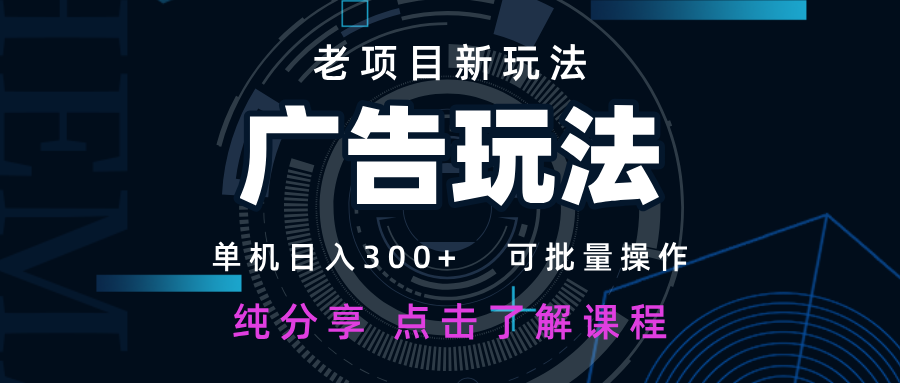 老项目新玩法 广告变现 日入300+ 可批量操作 新手 小白可快速上手插图 老项目新玩法 广告变现 日入300+ 可批量操作 新手 小白可快速上手插图