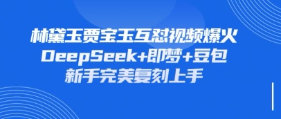 持续爆火的林黛玉贾宝玉互怼视频,比爽文还好看,利用DeepSeek+即梦+豆包就可以完美复刻插图 持续爆火的林黛玉贾宝玉互怼视频,比爽文还好看,利用DeepSeek+即梦+豆包就可以完美复刻插图