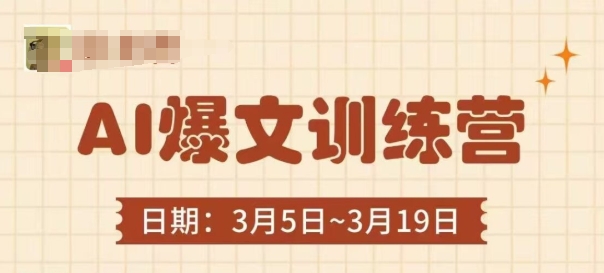 AI爆文训练营,爆文底层逻辑与实操,3分钟搞定一篇爆文插图 AI爆文训练营,爆文底层逻辑与实操,3分钟搞定一篇爆文插图