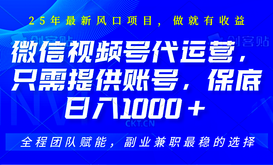 2025视频号代运营,只需提供账号,无需剪辑直播和运营,只管坐收佣金,单日保底1000+插图 2025视频号代运营,只需提供账号,无需剪辑直播和运营,只管坐收佣金,单日保底1000+插图