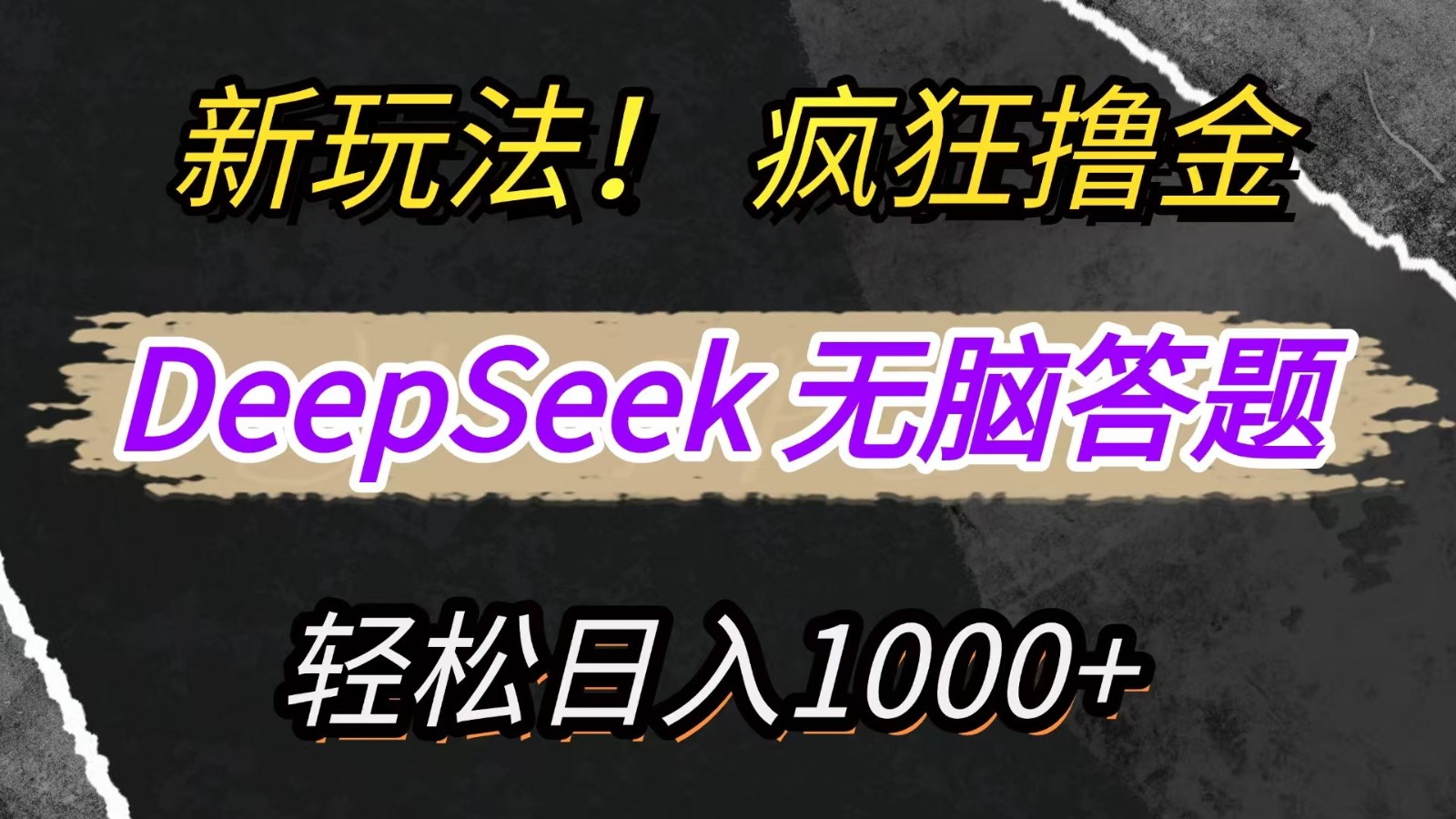新玩法!利用DeepSeek,复制粘贴,无脑简单答题,疯狂撸新平台收益,轻松日入1000+插图 新玩法!利用DeepSeek,复制粘贴,无脑简单答题,疯狂撸新平台收益,轻松日入1000+插图