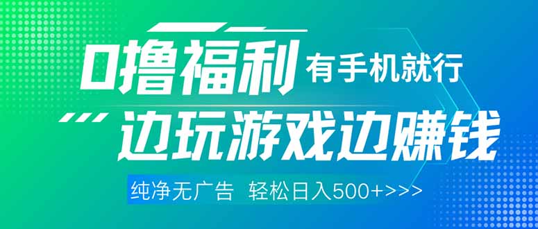 最新0撸福利 有手机就行随时随地做 纯净无广告 边玩游戏边赚 轻松日入500+插图 最新0撸福利 有手机就行随时随地做 纯净无广告 边玩游戏边赚 轻松日入500+插图
