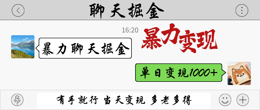 暴力聊天掘金 有手就行当天变现 多劳多得 单日变现1000+插图 暴力聊天掘金 有手就行当天变现 多劳多得 单日变现1000+插图
