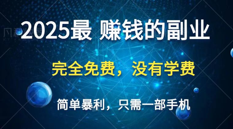 2025最简单最暴利项目,一部手机,日入过万,普通人翻身的唯一机会(没有学费)插图 2025最简单最暴利项目,一部手机,日入过万,普通人翻身的唯一机会(没有学费)插图