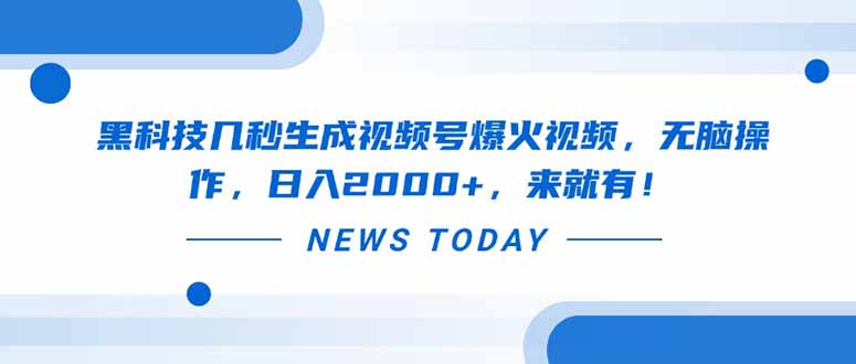 黑科技几秒生成视频号爆火视频,无脑操作,日入2000+,来就有!插图 黑科技几秒生成视频号爆火视频,无脑操作,日入2000+,来就有!插图