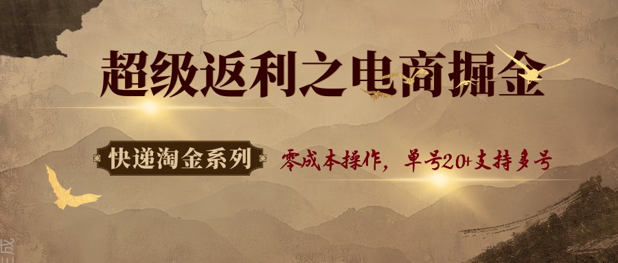 快递淘金系列;超级返利之电商掘金,零成本操作,单号20+支持多号插图 快递淘金系列;超级返利之电商掘金,零成本操作,单号20+支持多号插图