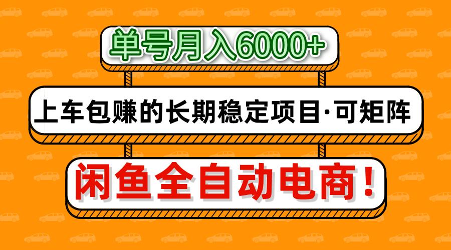 闲鱼全自动电商,月入6000+,上车包赚的长期稳定项目【可矩阵放大】插图 闲鱼全自动电商,月入6000+,上车包赚的长期稳定项目【可矩阵放大】插图