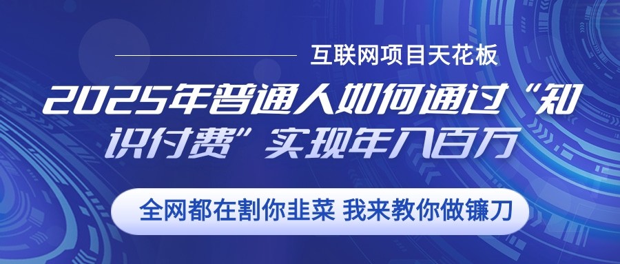 2025年普通人如何通过”知识付费“实现年入百万插图 2025年普通人如何通过”知识付费“实现年入百万插图