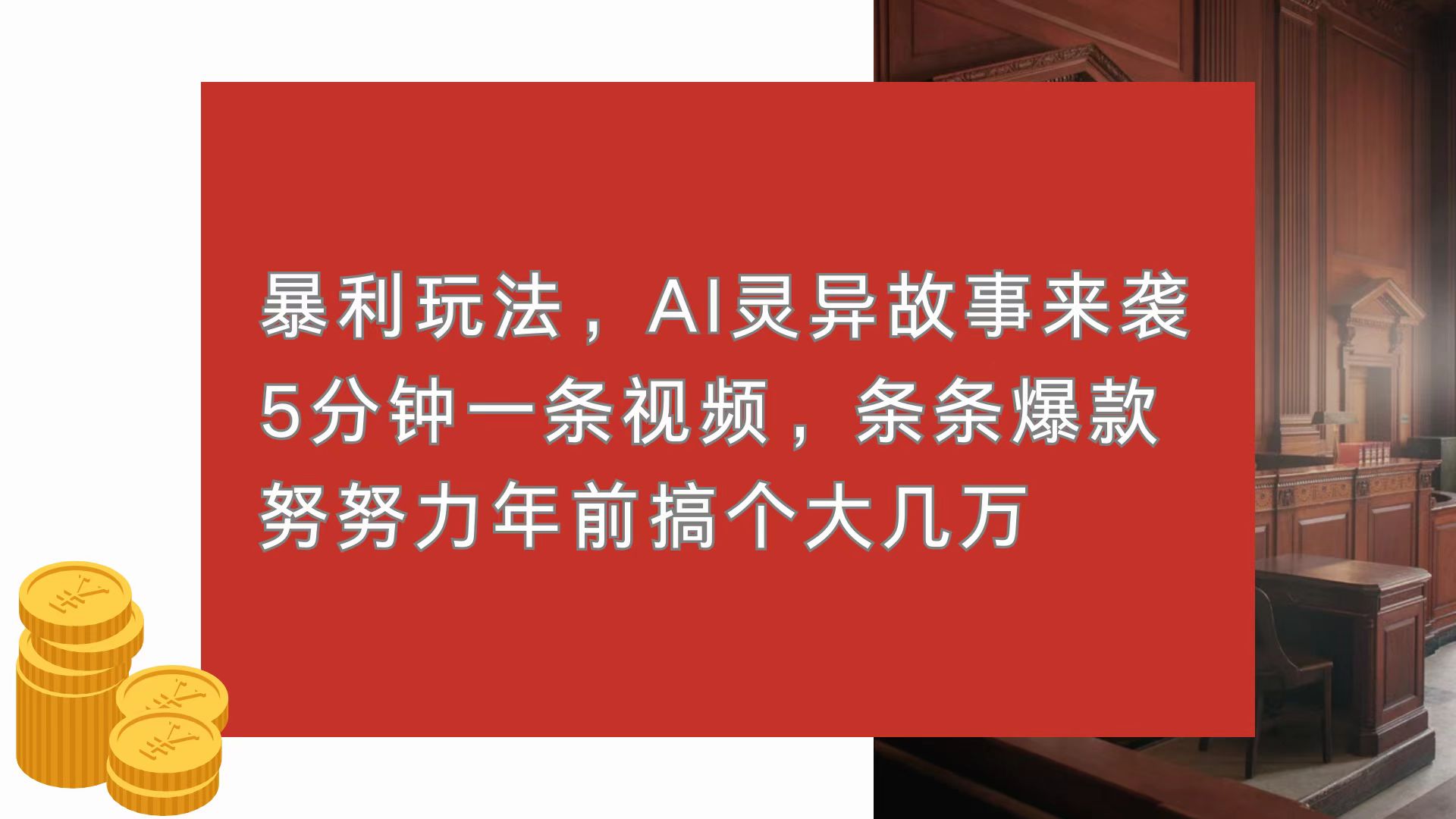 暴利玩法,AI灵异故事来袭,5分钟1条视频,条条爆款 努努力年前搞个大几万插图 暴利玩法,AI灵异故事来袭,5分钟1条视频,条条爆款 努努力年前搞个大几万插图