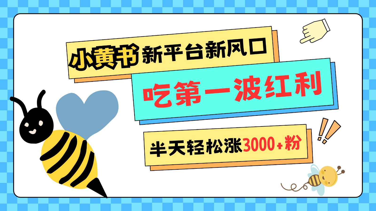 小黄书重磅来袭,新平台新风口,管理宽松,半天轻松涨3000粉,第一波红利等你来吃插图 小黄书重磅来袭,新平台新风口,管理宽松,半天轻松涨3000粉,第一波红利等你来吃插图