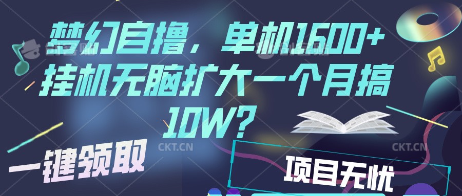 梦幻挂机自撸金,单机1600+超稳定收益,一天见收益,直接扩大插图 梦幻挂机自撸金,单机1600+超稳定收益,一天见收益,直接扩大插图