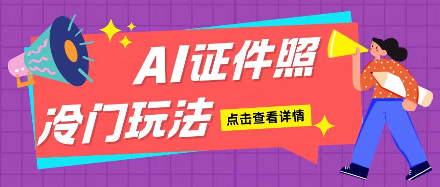 AI证件照玩法单日可入200+无脑操作适合新手小白(揭秘)插图 AI证件照玩法单日可入200+无脑操作适合新手小白(揭秘)插图