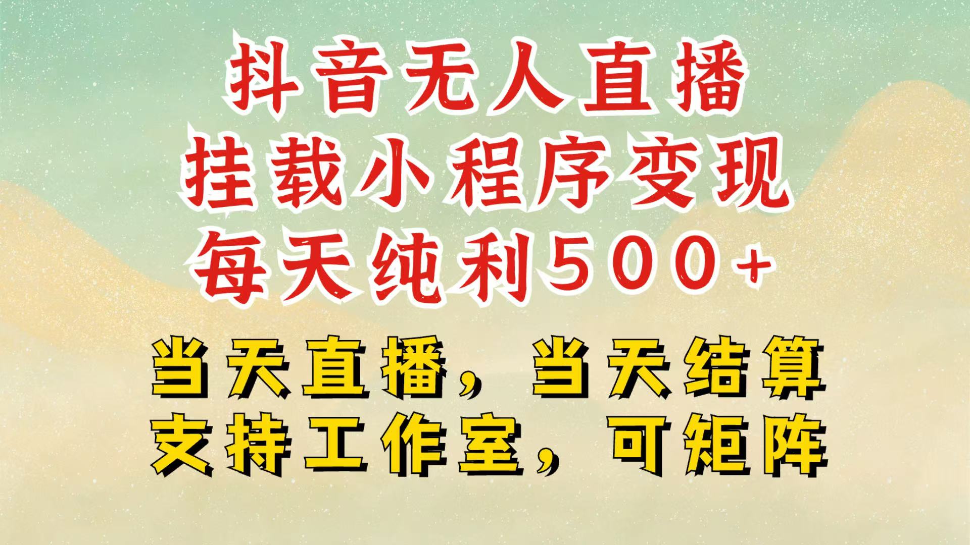 抖音无人挂机项目,轻松日入500+,挂载小程序玩法,不违规不封号,有号的一定挂起来插图 抖音无人挂机项目,轻松日入500+,挂载小程序玩法,不违规不封号,有号的一定挂起来插图