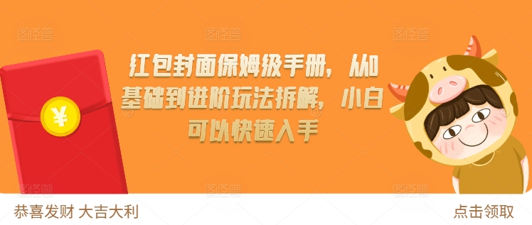 红包封面保姆级手册,从0基础到进阶玩法拆解,小白可以快速入手插图 红包封面保姆级手册,从0基础到进阶玩法拆解,小白可以快速入手插图