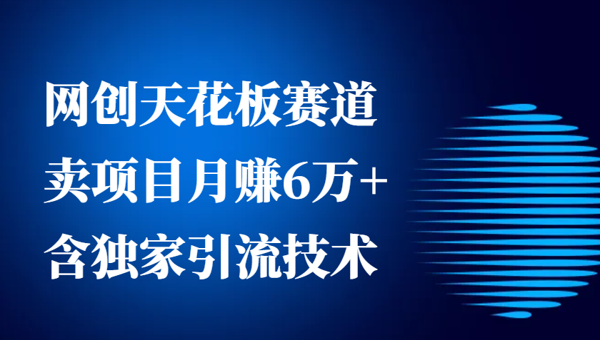 网创天花板赛道,卖项目月赚6万+,含独家引流技术(共26节课)插图 网创天花板赛道,卖项目月赚6万+,含独家引流技术(共26节课)插图
