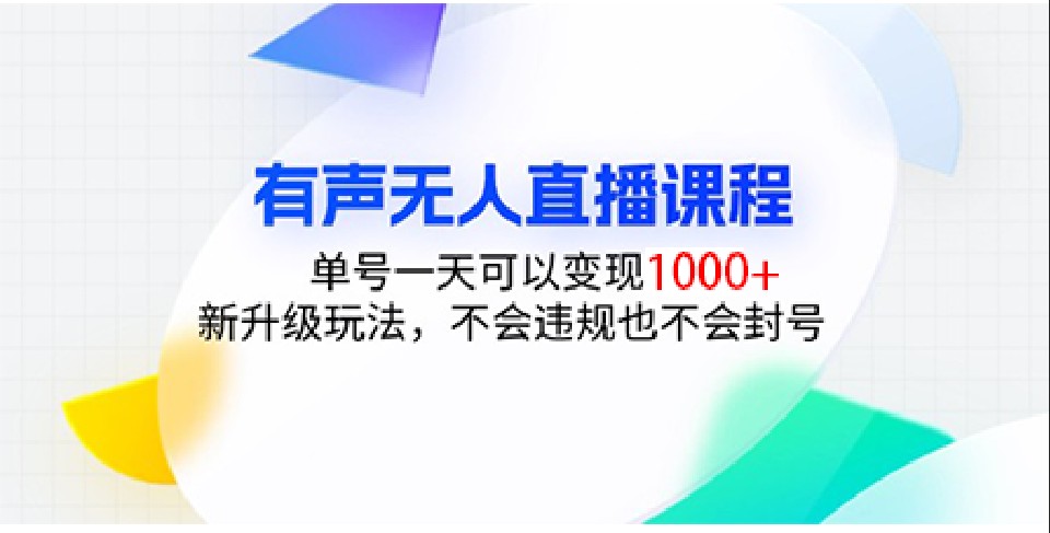 有声无人直播课程,单号一天可以变现1000+,新升级玩法,不会违规也不会封号插图 有声无人直播课程,单号一天可以变现1000+,新升级玩法,不会违规也不会封号插图
