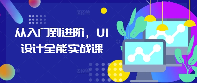 从入门到进阶,UI设计全能实战课插图 从入门到进阶,UI设计全能实战课插图