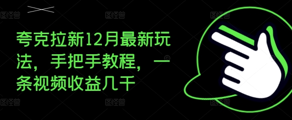 夸克拉新12月最新玩法,手把手教程,一条视频收益几千插图 夸克拉新12月最新玩法,手把手教程,一条视频收益几千插图