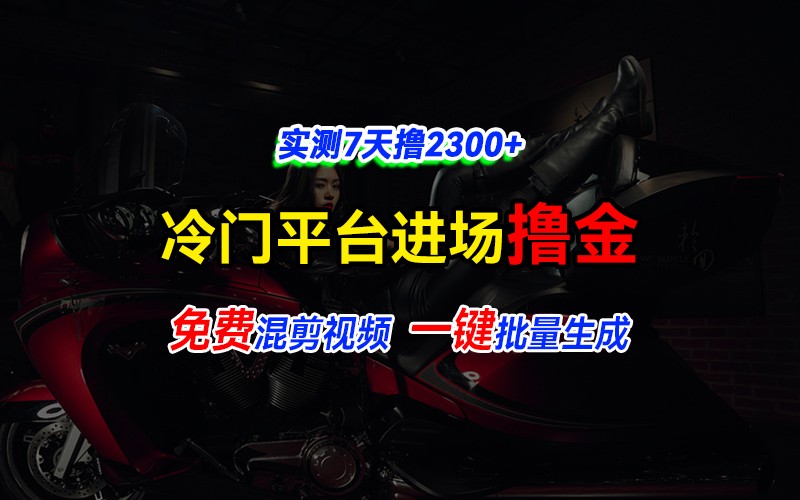 全新冷门平台vivo视频,快速免费进场搞米,通过混剪视频一键批量生成,实测7天撸2300+插图 全新冷门平台vivo视频,快速免费进场搞米,通过混剪视频一键批量生成,实测7天撸2300+插图