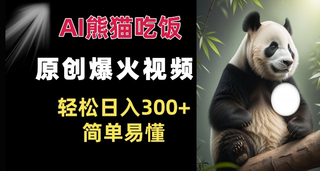 Ai熊猫吃饭爆火视频 原创作品 轻松日入300+ 简单易懂插图 Ai熊猫吃饭爆火视频 原创作品 轻松日入300+ 简单易懂插图