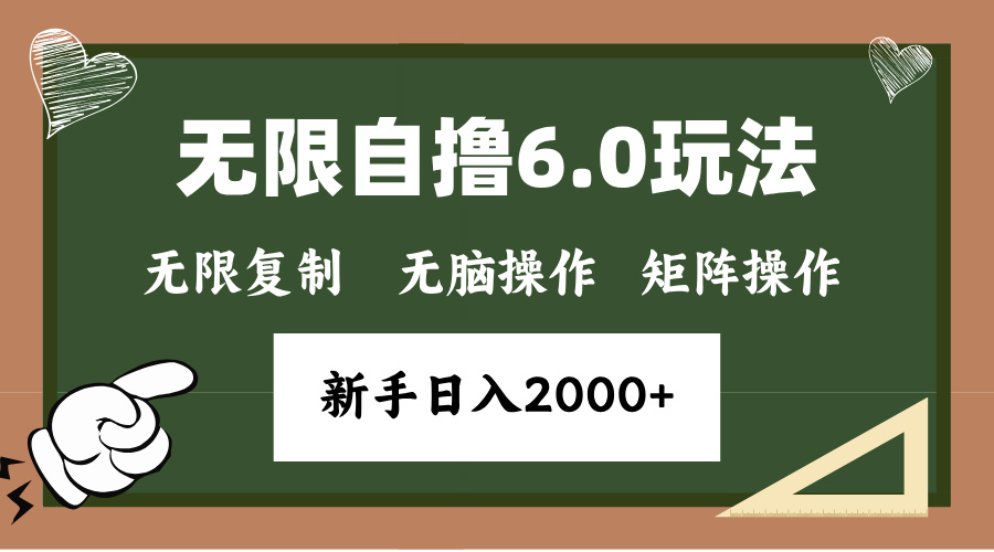 年底无限撸6.0新玩法,单机一小时18块,无脑批量操作日入2000+插图 年底无限撸6.0新玩法,单机一小时18块,无脑批量操作日入2000+插图