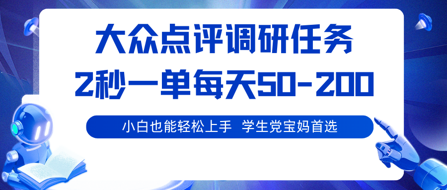 大众点评调研任务,2秒一单 每天50-200,学生党宝妈首选插图 大众点评调研任务,2秒一单 每天50-200,学生党宝妈首选插图