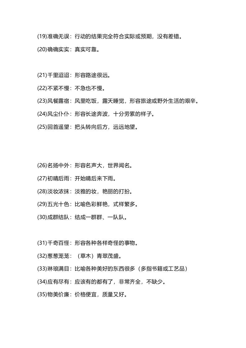 三上语文-四字词语及解释整理插图1