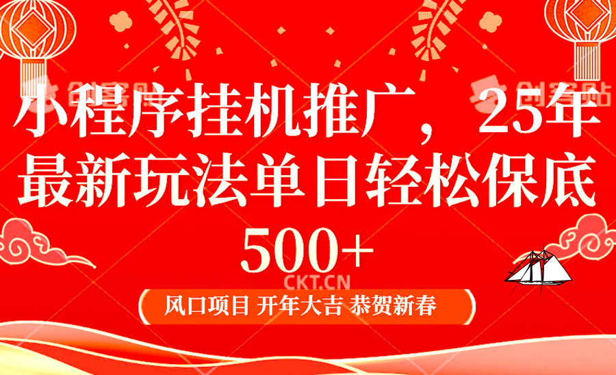 2025年小程序挂机推广最新玩法,保底日入900+,兼职副业的不二之选插图 2025年小程序挂机推广最新玩法,保底日入900+,兼职副业的不二之选插图