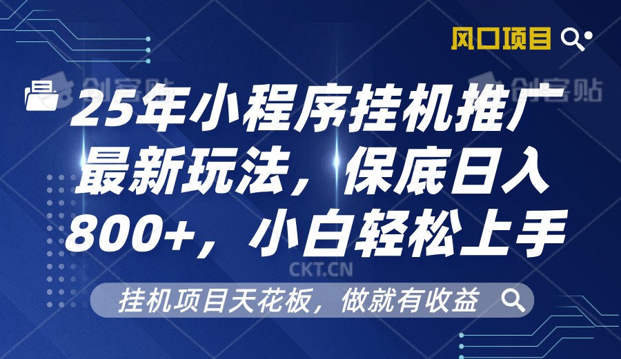 2025年小程序挂机推广最新玩法,保底日入800+,小白轻松上手插图 2025年小程序挂机推广最新玩法,保底日入800+,小白轻松上手插图