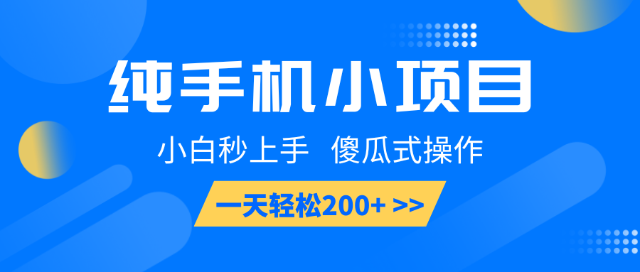 纯手机小项目,小白秒上手, 傻瓜式操作,一天轻松200+插图 纯手机小项目,小白秒上手, 傻瓜式操作,一天轻松200+插图