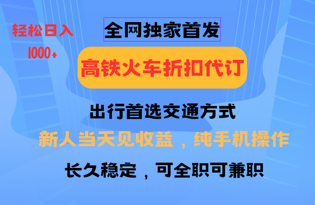 全网独家首发 全国高铁火车折扣代订 新手当日变现 纯手机操作 日入1000+插图 全网独家首发 全国高铁火车折扣代订 新手当日变现 纯手机操作 日入1000+插图