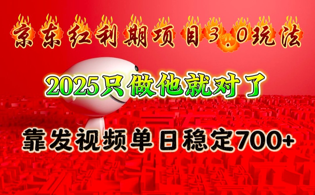 京东红利项目3.0玩法,2025只做他就对了,靠发视频单日稳定700+插图 京东红利项目3.0玩法,2025只做他就对了,靠发视频单日稳定700+插图
