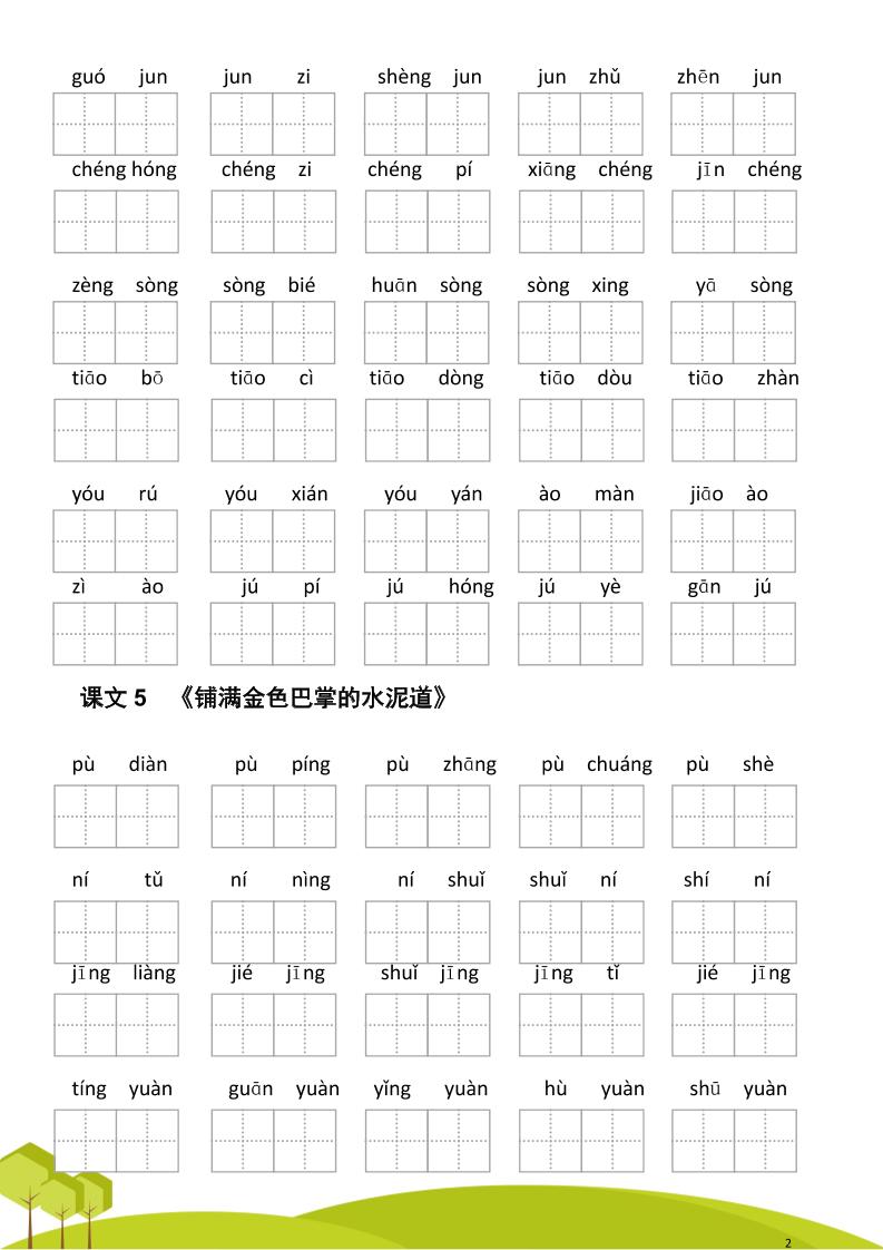 三年级语文上册第二单元看拼音写词语插图1
