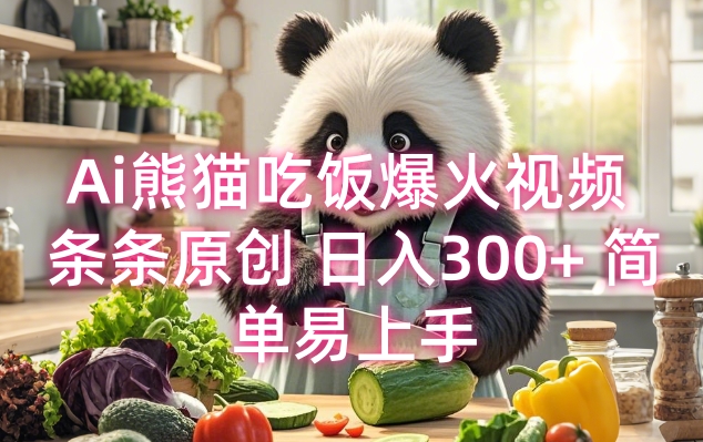 Ai熊猫吃饭爆火视频 条条原创 日入300+ 简单易上手插图 Ai熊猫吃饭爆火视频 条条原创 日入300+ 简单易上手插图