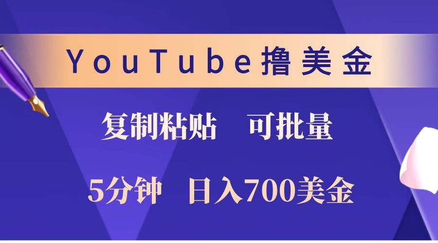 YouTube复制粘贴撸美金,5分钟就熟练,1天收入700美金!!收入无上限,可批量!插图 YouTube复制粘贴撸美金,5分钟就熟练,1天收入700美金!!收入无上限,可批量!插图