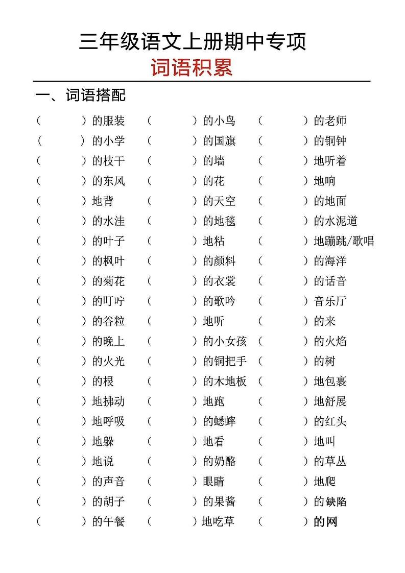三上语文期中专项词语积累插图1