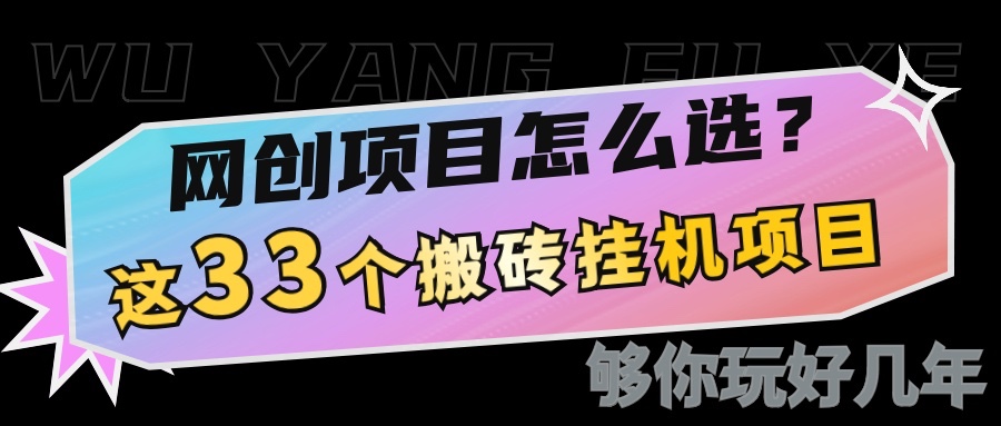 网创不知道做什么?这33个低成本挂机搬砖项目够你玩几年插图 网创不知道做什么?这33个低成本挂机搬砖项目够你玩几年插图