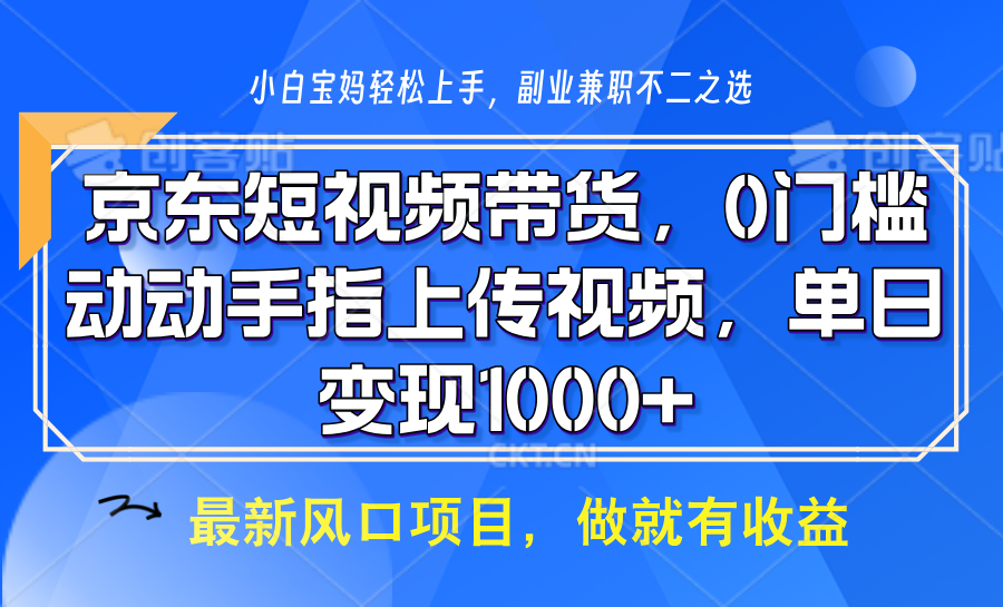 京东短视频带货,操作简单,可矩阵操作,动动手指上传视频,轻松日入1000+插图 京东短视频带货,操作简单,可矩阵操作,动动手指上传视频,轻松日入1000+插图