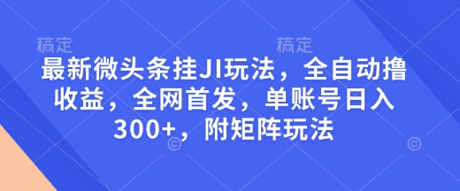 最新微头条挂JI玩法,全自动撸收益,全网首发,单账号日入300+,附矩阵玩法【揭秘】插图 最新微头条挂JI玩法,全自动撸收益,全网首发,单账号日入300+,附矩阵玩法【揭秘】插图