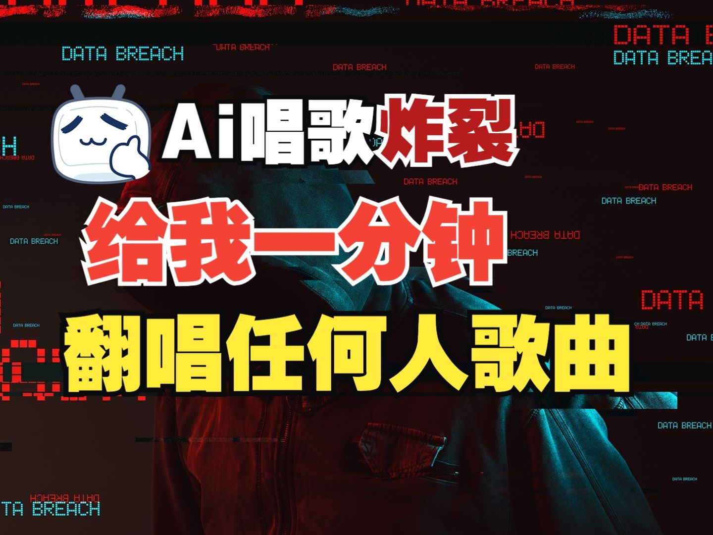 最新爆款赛道,AI明星翻热曲,一月爆粉30万+,小白也能上手,月入轻松过万插图 最新爆款赛道,AI明星翻热曲,一月爆粉30万+,小白也能上手,月入轻松过万插图