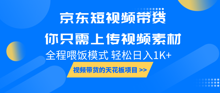 京东短视频带货, 你只需上传视频素材轻松日入1000+, 小白宝妈轻松上手插图 京东短视频带货, 你只需上传视频素材轻松日入1000+, 小白宝妈轻松上手插图